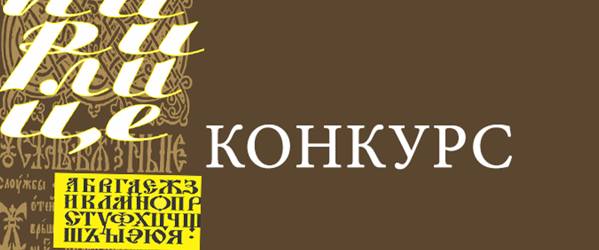 "Дани Ћирилице" - Конкурс литерарних радова