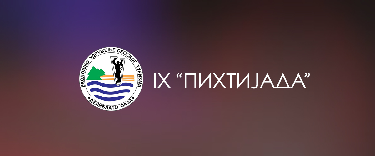 Пихтијада 2019.