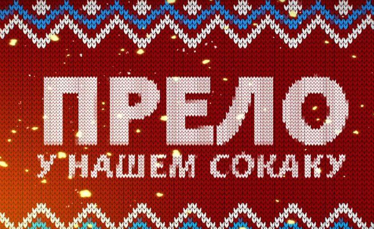 Учешће у емисији "Прело у нашем сокаку"