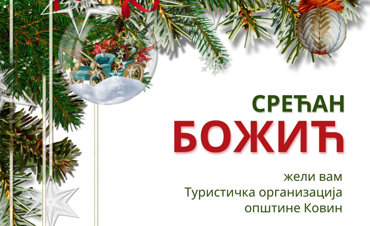 СРЕЋАН БОЖИЋ