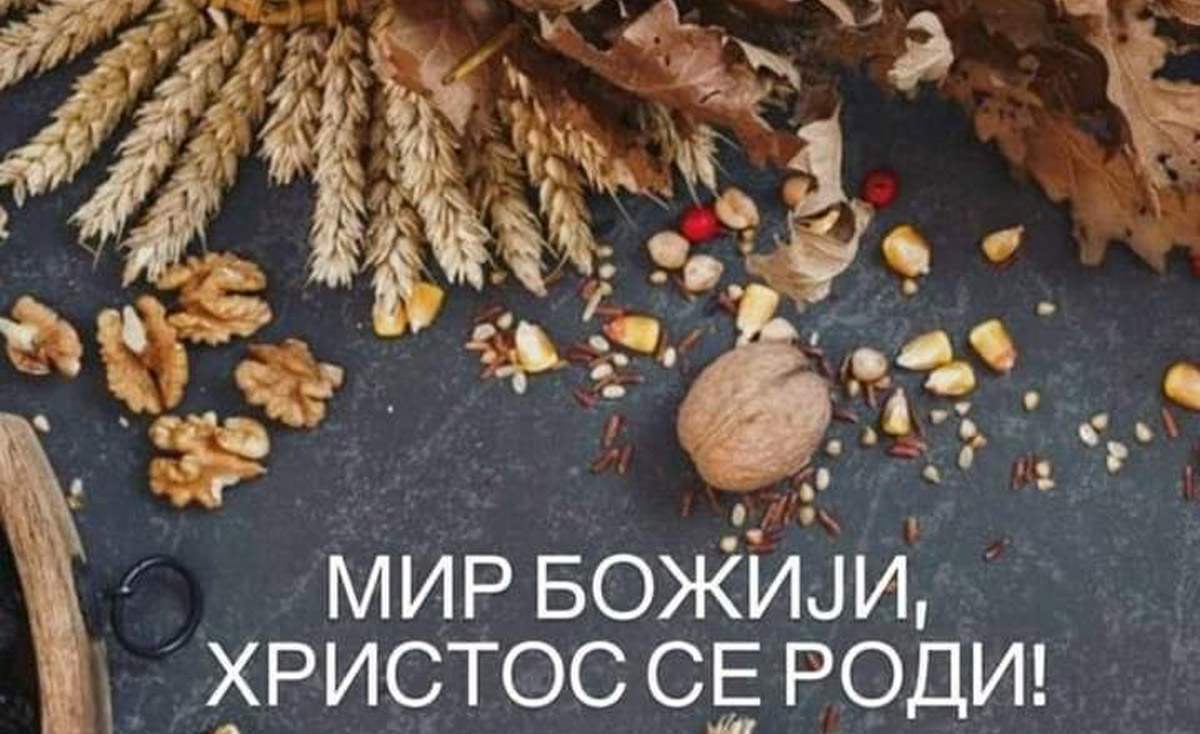 Обичај празновања Божића