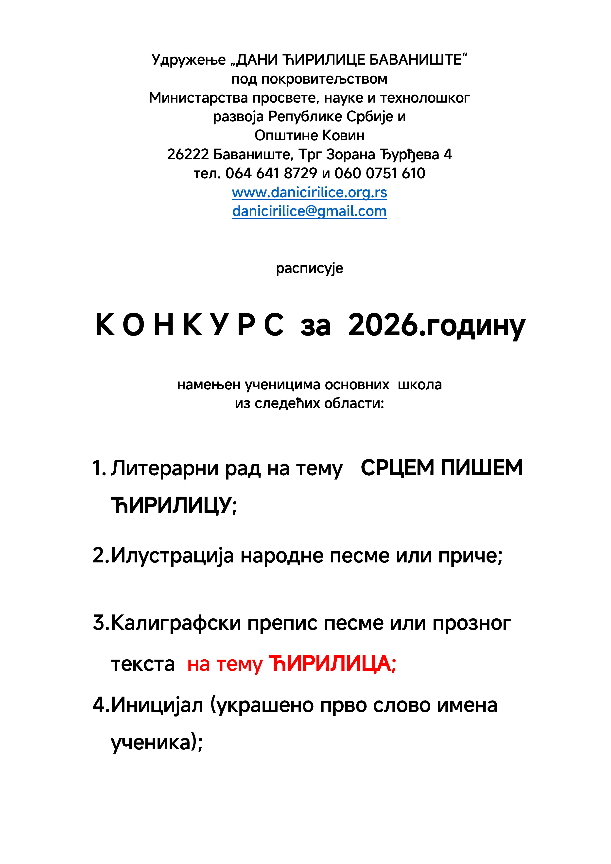 001 Конкурс Дани ћирилице 2026